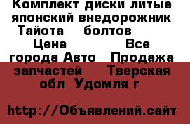 Комплект диски литые японский внедорожник Тайота (6 болтов) R16 › Цена ­ 12 000 - Все города Авто » Продажа запчастей   . Тверская обл.,Удомля г.